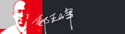 鄢正峰 專(zhuān)注高端商業(yè)空間設(shè)計(jì)22年